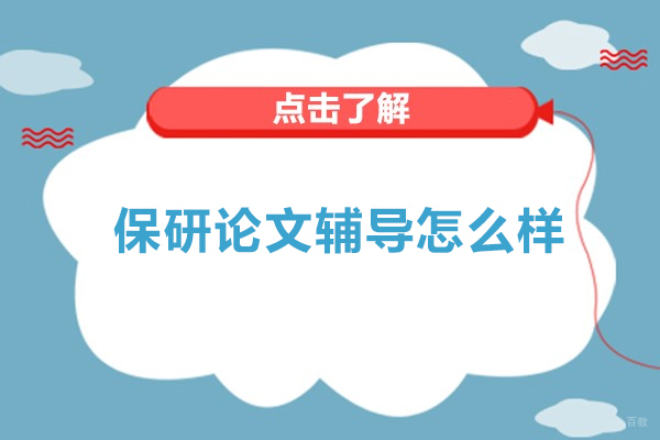 杭州优保研保研论文辅导怎么样-靠谱吗
