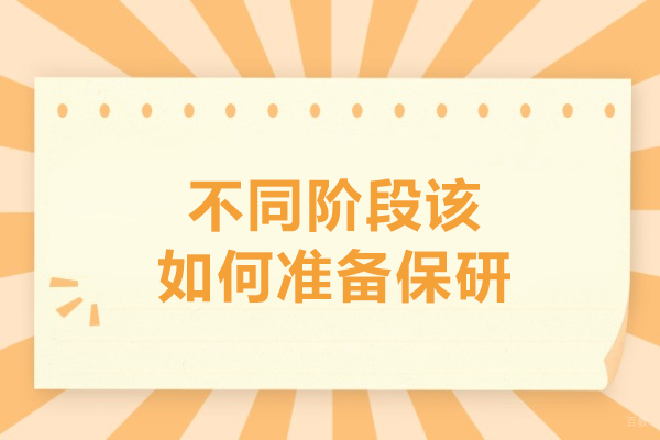 不同阶段该如何准备保研