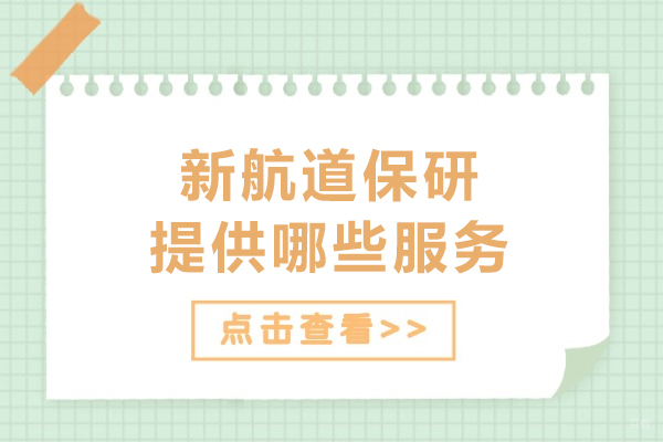 新航道保研提供哪些服务