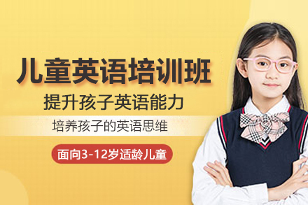 北京儿童英语培训班