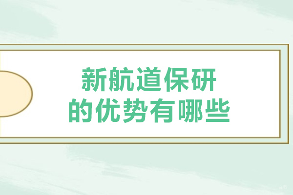 大连新航道保研的优势有哪些