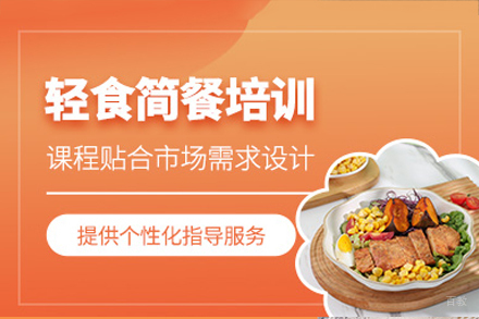 深圳轻食简餐培训班