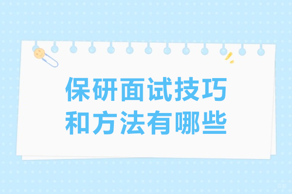 保研面试技巧和方法有哪些