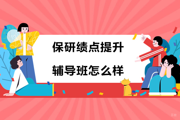 杭州优保研保研绩点提升辅导班怎么样-好不好