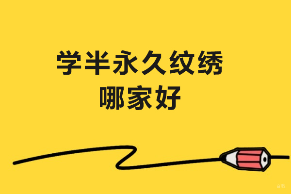 学半永久纹绣哪家好-哪有学半永久纹绣的