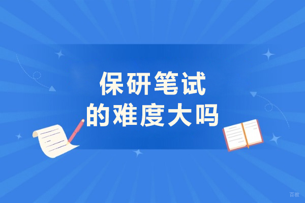 保研笔试的难度大吗