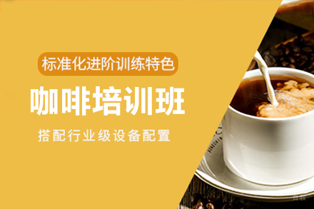 深圳咖啡培训班