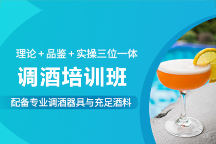 深圳调酒培训班