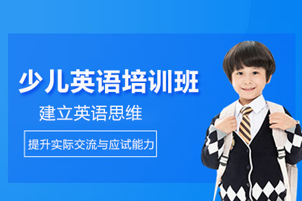 北京少儿英语培训班