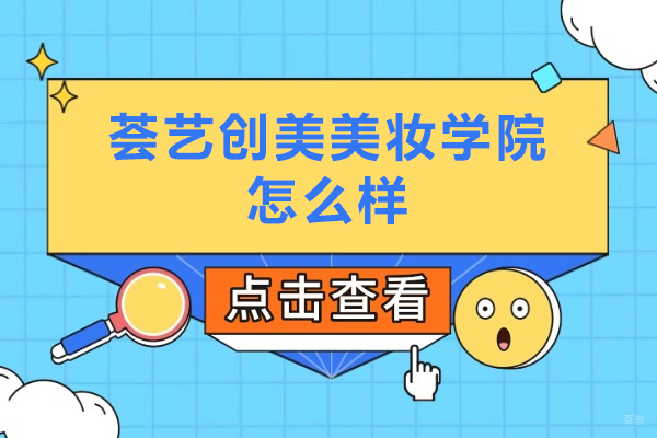 北京荟艺创美美妆学院怎么样-北京荟艺创美美妆学院好不好