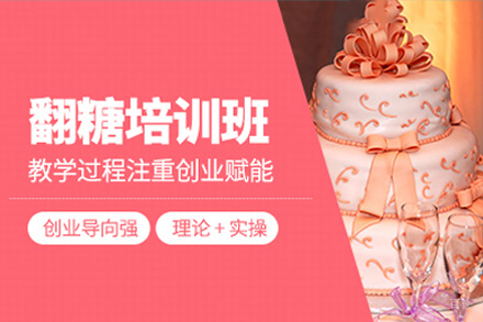 深圳翻糖蛋糕培训班