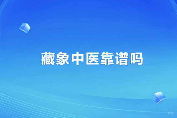 藏象中医靠谱吗