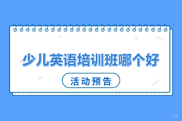 北京少儿英语培训班哪个好-推荐北京乐梦营少儿英语