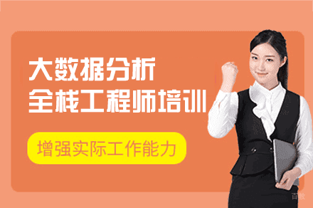 郑州一乐数智AI_郑州大数据分析全栈工程师培训班