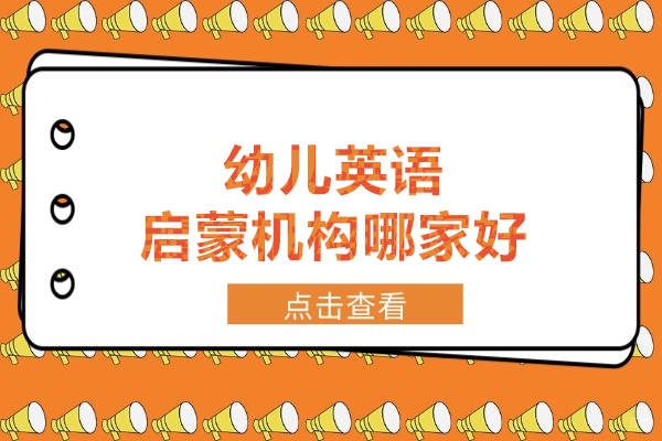 北京幼儿英语启蒙机构哪家好-选择北京乐梦营少儿英语