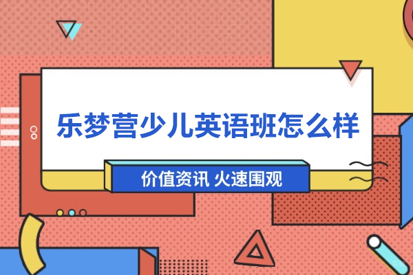 北京乐梦营少儿英语班怎么样-乐梦营英语怎么样