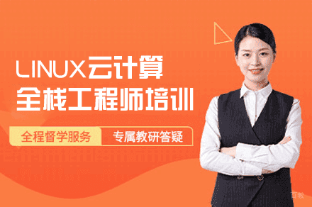 郑州一乐数智AI_郑州LINUX云计算全栈工程师培训班