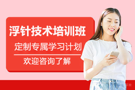 浮针技术培训班