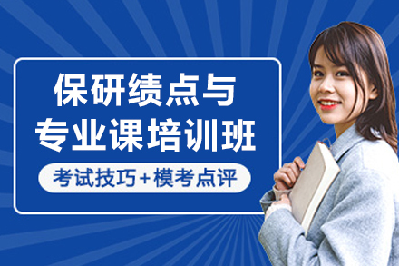 大连保研绩点与专业课培训班