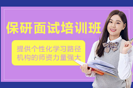 大连保研面试培训班