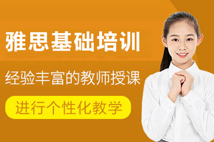 成都雅思基础培训班