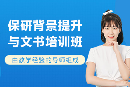 大连保研背景提升与文书培训班