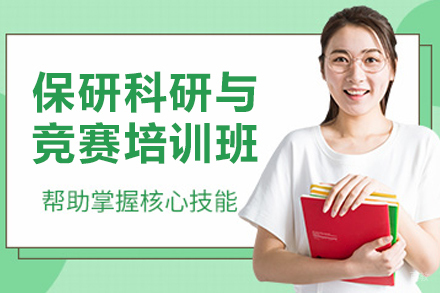大连保研科研与竞赛培训班