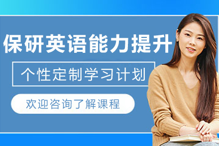 大连保研英语能力提升班