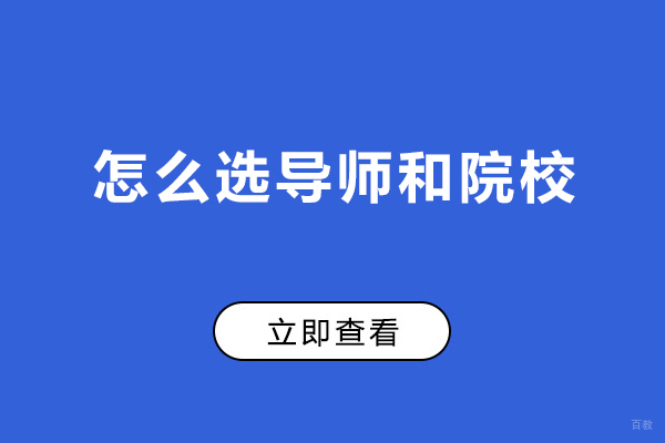 怎么选导师和院校-怎么套磁才有效