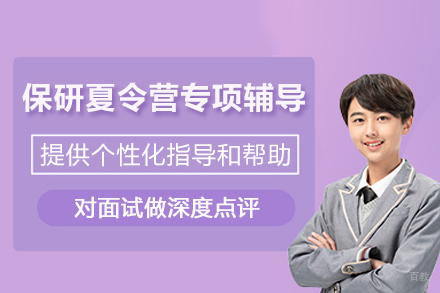 保研夏令营专项线上辅导课