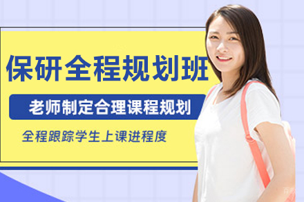 大连保研全程规划培训班