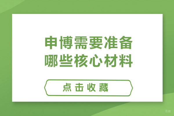 申博需要准备哪些核心材料-申博需要准备什么