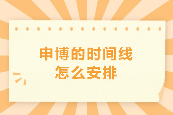 申博的时间线怎么安排-什么时候开始准备