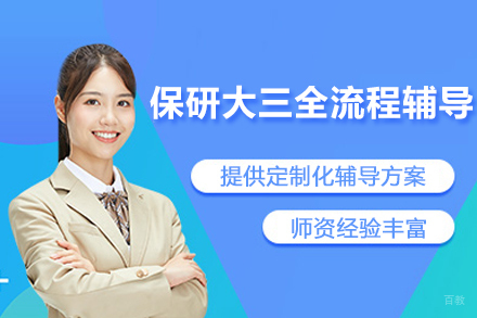 保研大三全流程线上辅导班