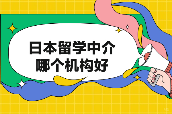 厦门日本留学中介哪个机构好