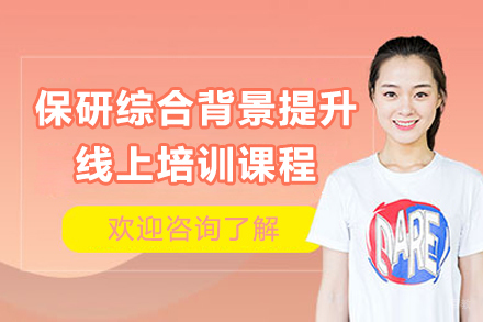 保研综合背景提升线上培训课程
