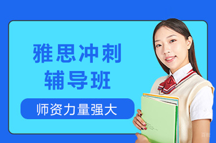 成都雅思冲刺辅导班