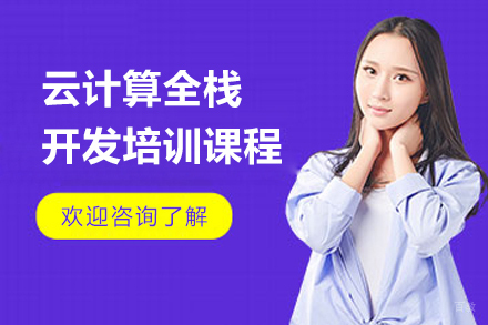 上海IT培训机构_上海云计算全栈开发培训课程
