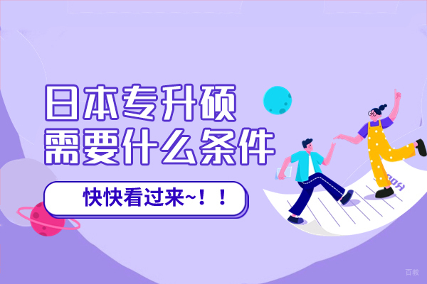 日本专升硕需要什么条件