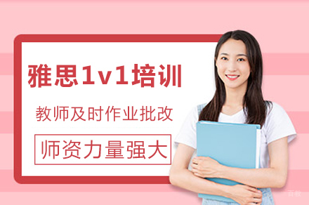 成都雅思1v1培训