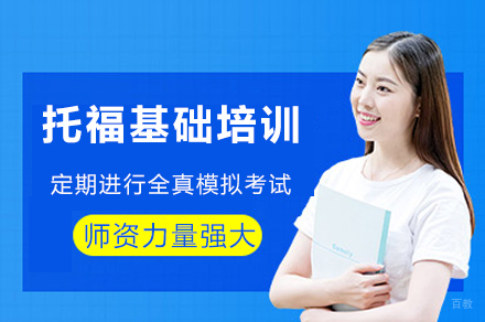 成都托福基础培训