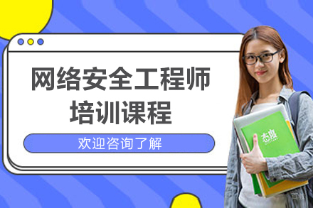 上海IT培训机构_上海网络安全工程师培训课程