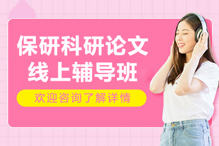 保研科研论文线上辅导班