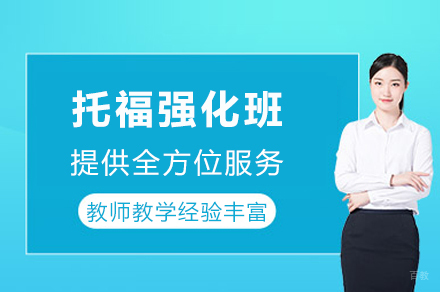 成都托福强化班