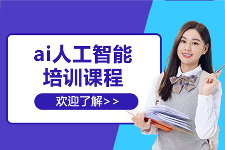 上海IT培训机构_上海ai人工智能培训课程