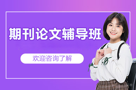 北京期刊论文辅导班