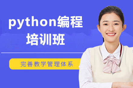 上海IT培训机构_上海python编程培训班