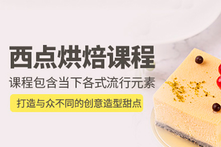深圳法式西点培训班
