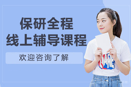 保研全程线上辅导课程