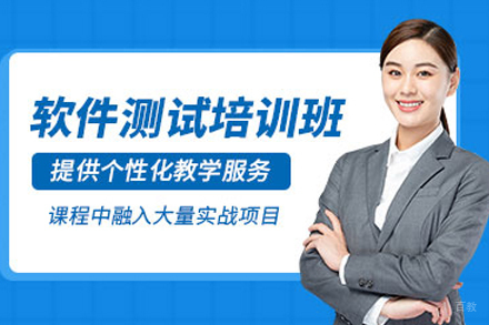 上海IT培训机构_上海软件测试工程师培训课程